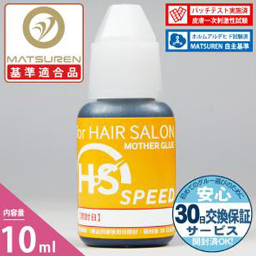 【10ml】HS SPEEDヘアサロン仕様■マザーグル