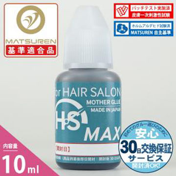 【10ml】HS MAXヘアサロン仕